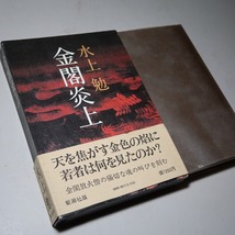 水上勉：【金閣炎上】＊昭和５４年：＜初版・函・帯＞_画像1