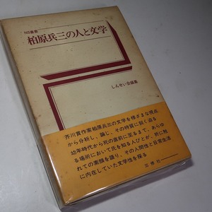 作家論・柏原兵三：【柏原兵三の人と文学】＊しんせい会・編集＊１９７３年：＜初版・函・帯＞