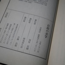 別所直樹：【自殺の美学】＊昭和４７年　＜初版・帯＞＊太宰治・三島由紀夫・芥川龍之介・田中英光の死と文学的背景_画像6