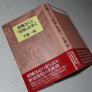 半藤一利：【荷風さんと「昭和」を歩く】＜重版・帯＞