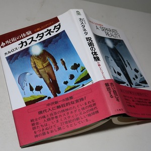 カルロス・カスタネダ：【呪術の体験】＊１９９６年　＜重版・帯＞