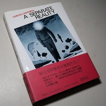 カルロス・カスタネダ：【呪術の体験】＊１９９６年　＜重版・帯＞_画像5