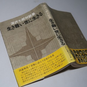 深沢七郎：【深沢七郎対談集／生き難い世に生きる】＊昭和４８年＜初版・帯＞＊五木寛之・つげ義春・横尾忠則・赤塚不二夫・三上寛・他