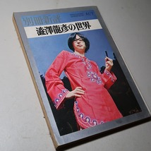 別冊新評／澁澤龍彦：【澁澤龍彦の世界】＊昭和４８年_画像2