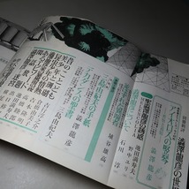 別冊新評／澁澤龍彦：【澁澤龍彦の世界】＊昭和４８年_画像4