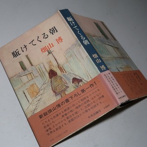 畑山博：【駈けてくる朝】＊昭和４８年　＜初版・帯＞