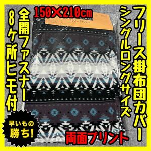 超特価☆あったかフリース掛布団カバー☆シングルロングサイズ☆150×210cm☆キリム柄