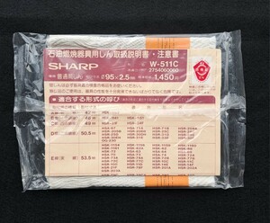 シャープ SHARP 石油ストーブ 替え芯 W-511C 放射形用 普通筒しん Φ95×2.5 未使用 動作未確認 現状品 石油ストーブしん 替しん 替芯