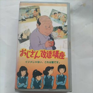 おじさん改造講座　藤岡豊　SHINE'S VHS