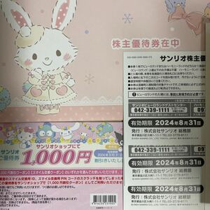 サンリオ 株主優待券12枚　1000円割引券4枚