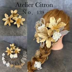 髪飾り 成人式 和装小物 ヘアアクセサリー かんざし 百合ゴールド 水引 豪華 ヘッドドレス