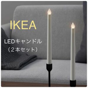 【新品】IKEA イケア LEDキャンドル（28cm×２本）エーデロヴトレード