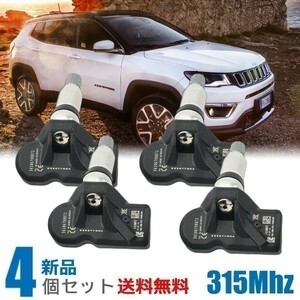 【正規ディーラー車専用】ジープ JEEP コンパス Compass 2018～ TPMSセンサー 空気圧センサー １台分セット 315Mhz