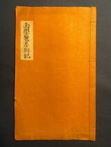 AA21-4　《南學製墨剳記》一冊 大正三年春三月重刊于東京 和本唐本漢籍碑拓本法帖碑帖 中国　古書 古文書 墨_画像1