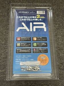 【本州送料込23,000円】新品未使用　LED字光式ナンバープレートベース　AIR　2枚セット　エアー　国土交通省認定