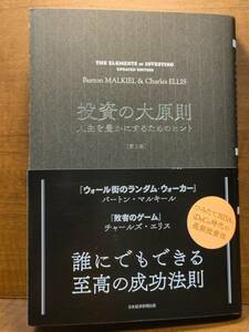 投資の大原則 第2版: 人生を豊かにするためのヒント　バートン・マルキール、チャールズ・エリス　日経BP