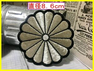 送料無料！特大サイズ！アイロン 接着 刺繍 ワッペン◆菊紋　メタリックシルバー×黒◆他にも色あり