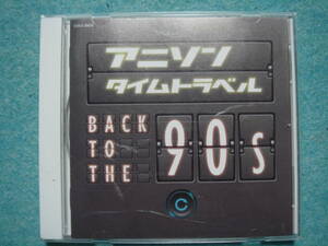 アニソン タイムトラベル　BACK TO THE ９０’ｓ　　CD　アルバム