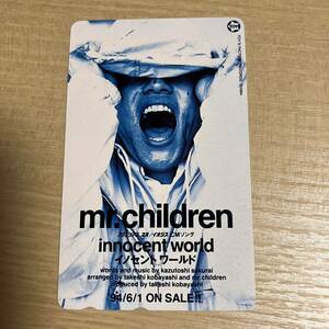 Mr.Children イノセント ワールド　テレホンカード 