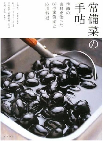 常備菜の手帖:季節の素材を使った85の常備菜と応用料理」