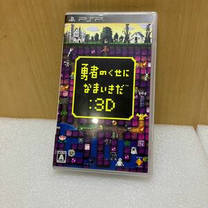 MK5491 勇者のくせになまいきだ:3D 【PSP】 20240131