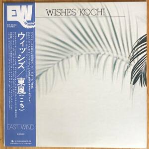 美盤 見本盤 日野皓正 菊地雅章 / 東風 ウィッシズ kochi wishes 帯付き LP レコード 和ジャズ EW-8043