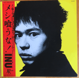 美盤 INU / メシ喰うな！帯付き LP レコード PRL-1015 町田町蔵 町田康