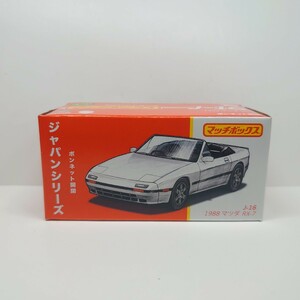 { popular } Matchbox MATCHBOX Japan series J-16 1988 Mazda RX-7 white sport car open car rotary minicar including in a package possible 