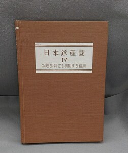 日本鉱産誌　B Ⅳ　物理的特性を利用する鉱物　工業技術院地質調査所