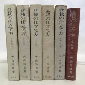 ☆盆栽の仕立て方 1-6巻セット 大山玲瓏著 書籍 古本 資料の画像1