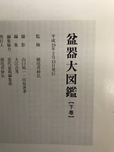 ☆盆器大図鑑 上・中・下巻 盆栽鉢の集大成 古鉢・名鉢から実用現代鉢まで〜　近代出版_画像7