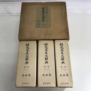 ☆姓氏家系大辞典 全3巻 太田亮 角川書店 昭和38年 資料 古本