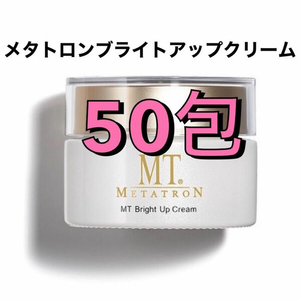 MTメタトロン ブライトアップクリーム　50包