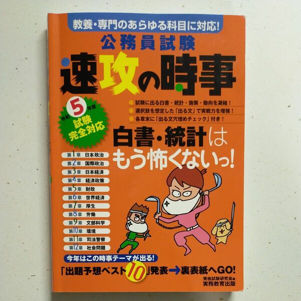 公務員試験速攻の時事　令和５年度試験完全対応 資格試験研究会／編