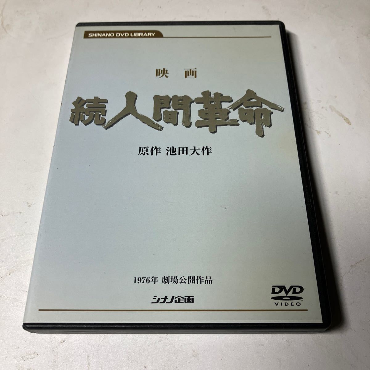 Yahoo!オークション -「人間革命 dvd」(映画、ビデオ) の落札相場 