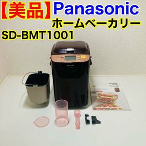 【美品】Panasonic ホームベーカリー 1斤タイプ ブラウン パン焼き器 餅つき パナソニック