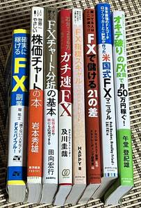 ★送料無料 セット FX 投資 為替 トレード 関係の書籍　8冊セット　ガチ速 株価チャートの本 ずっと使えるFXチャート分析の基本 副業