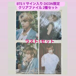 匿名配送！【公式】BTS V テテ　VICON限定　サイン入りクリアファイル　2種セット