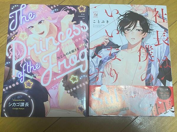 【BL454】 社長は僕のいいなりです ことぶき カエルのお姫さま シカゴ課長 コミック BL