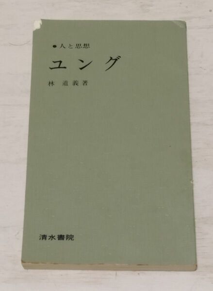 送料込】ユング 清水書院◇林道義 著