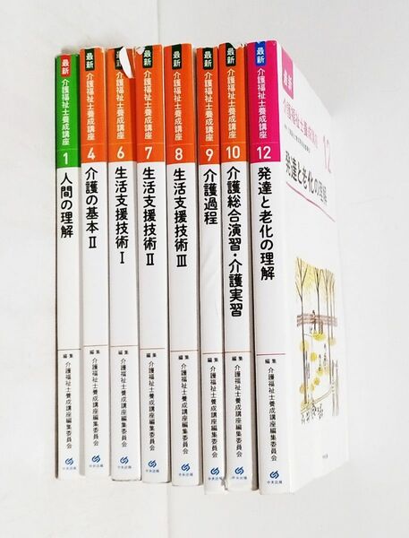 【バラ売り可◇送料込み】最新介護福祉士養成講座 1、4、6、7、8、9、10、12の 8巻分◇中央法規出版