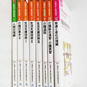 【バラ売り可◇送料込み】最新介護福祉士養成講座 1、4、6、7、8、9、10、12の 8巻分◇中央法規出版