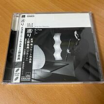 見本盤 CD) 巡りエ藤重典(フルート) 武満徹 フルート作品集　帯付 同梱可◆240118 ケース少スレ_画像1