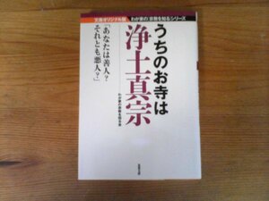 B47　うちのお寺は浄土真宗　我が家の宗教を知るシリーズ　わが家の宗教を知る会　 (双葉文庫) 　2015年発行