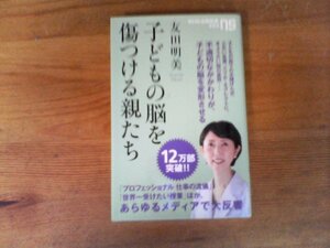 B47　子どもの脳を傷つける親たち　友田 明美　 (NHK出版新書 )　 2019年発行