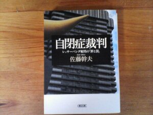 B47　自閉症裁判 　レッサーパンダ帽男の「罪と罰」　佐藤 幹夫　 (朝日文庫) 　2008年発行　レッサーパンダ帽男殺人事件