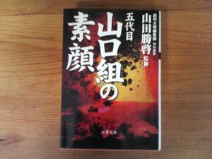 B47　五代目山口組の素顔　山田 勝啓 (監修)　 (双葉文庫) 　 2003年発行　渡辺芳則　