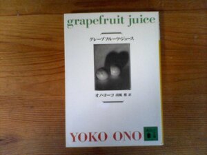 B47　グレープフルーツ・ジュース　オノ・ヨーコ　 (講談社文庫) 　2005年発行