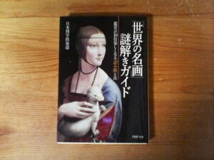 B48　「世界の名画」謎解きガイド 鑑賞が10倍楽しくなる「読み筋」とは 　日本博学倶楽部 　(PHP文庫) 　2015年発行