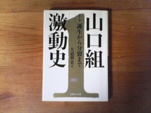 B48　山口組激動史〈第1部〉　誕生から分裂まで　大道智史　(文庫ぎんが堂)　2012年発行　田岡一雄　別府事件　博多事件　ベラミ事件